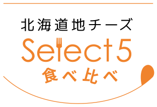 北海道地チーズ Select5 食べ比べ