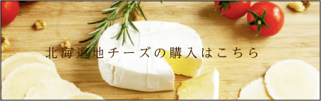 北海道地チーズの購入はこちら