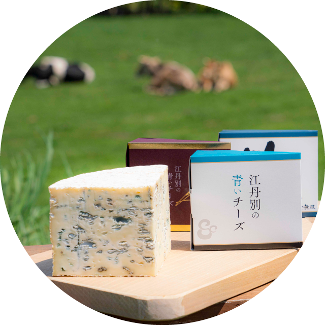江丹別の青いチーズ