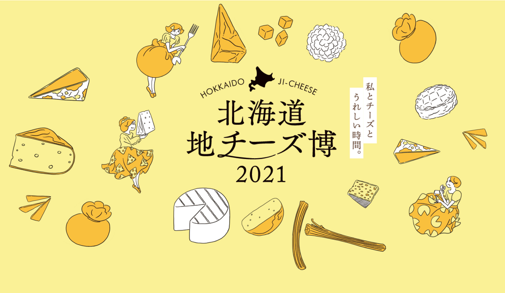 北海道地チーズ博2021「私とチーズとうれしい時間。」HOKKAIDO JI-CHEESE