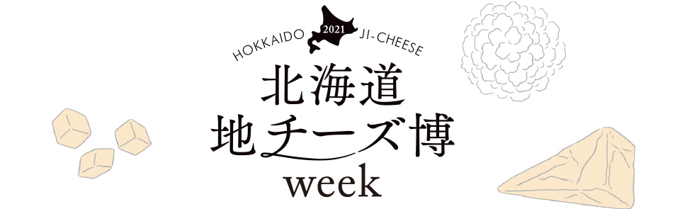 北海道　地チーズ博Week