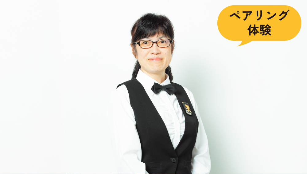 ペアリング体験
