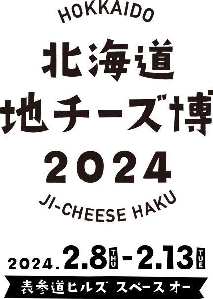 北海道地チーズ博 2024 2024.2.8 THU - 2.13 TUE 表参道ヒルズ スペース オー