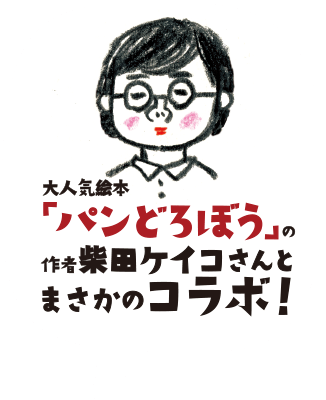大人気絵本「パンどろぼう」の作者柴田ケイコさんとまさかのコラボ！